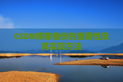 CSDN博客备份的重要性及其实现方法
