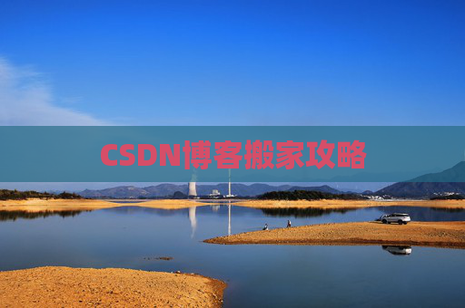 CSDN博客搬家攻略